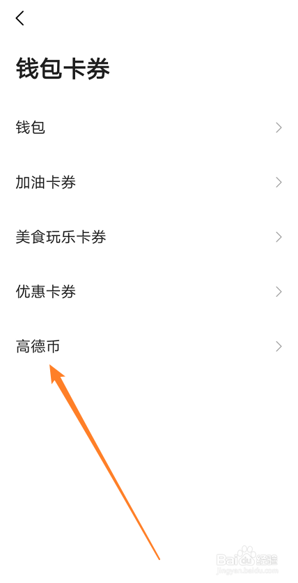 高德地图如何查看高德币