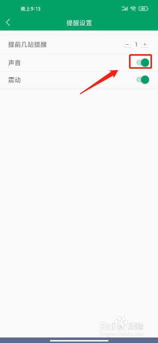 龙泉公交怎么开启声音提醒