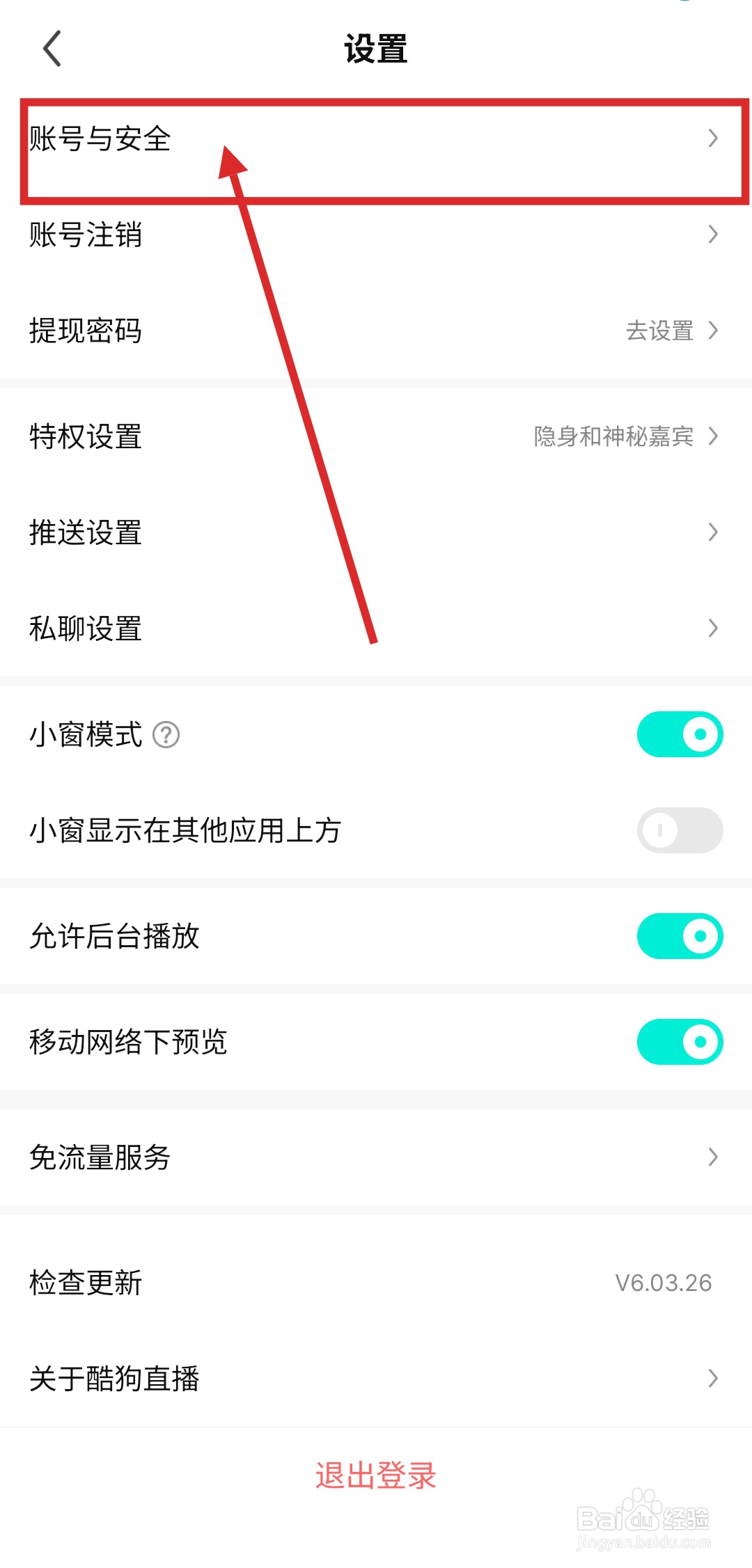 酷狗直播如何绑定微信账号？