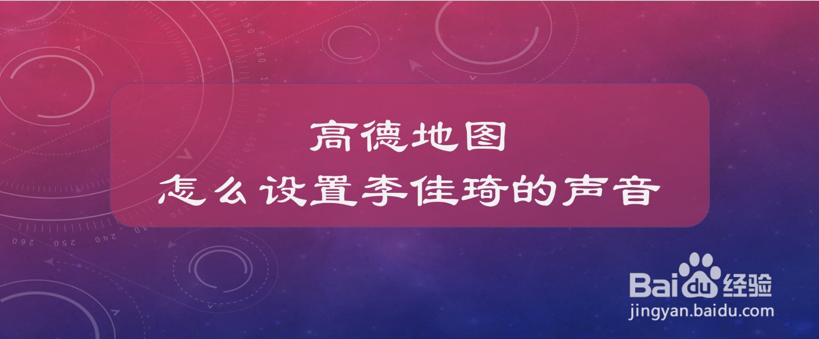 高德地图怎么设置李佳琦的声音