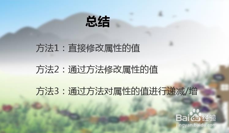 python类中修改属性值的3种方法