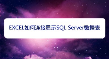 <b>EXCEL如何连接显示SQL Server数据表</b>