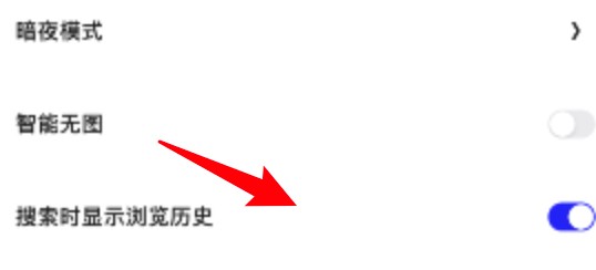 夸克浏览器怎么禁止搜索时显示浏览历史？