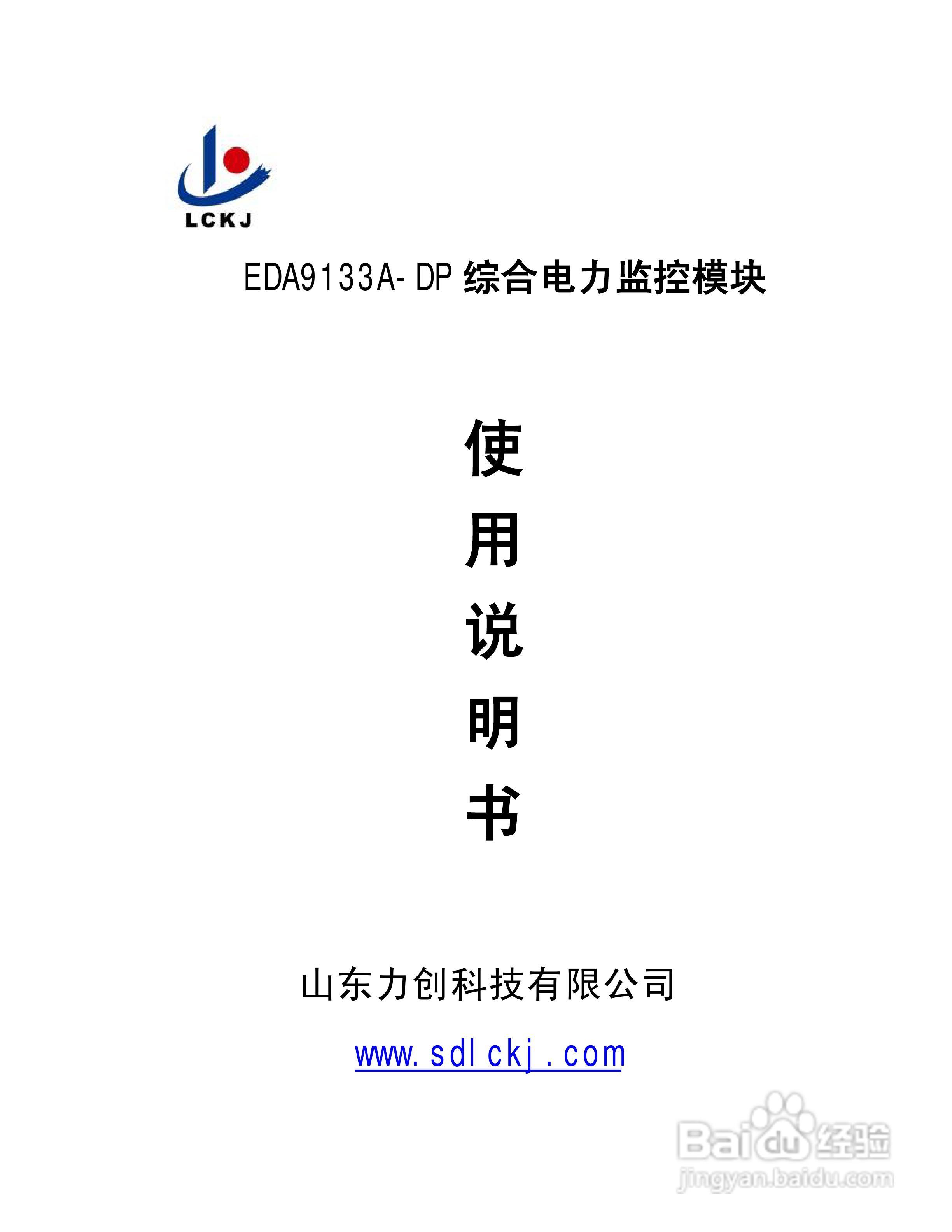 EDA9133A-DP综合电力监测模块说明书V1.0:[1]