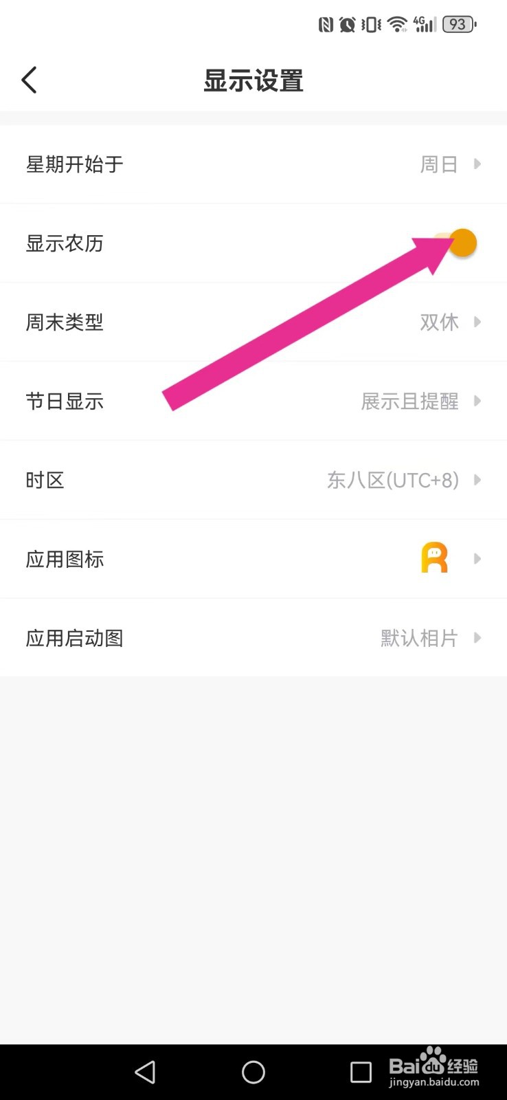 记得日历怎么开启系统农历？