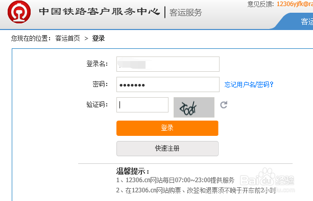 铁路12306怎么注册密码格式 铁路12306怎么注册密码格式