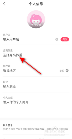 蘑菇街怎么设置身高体重