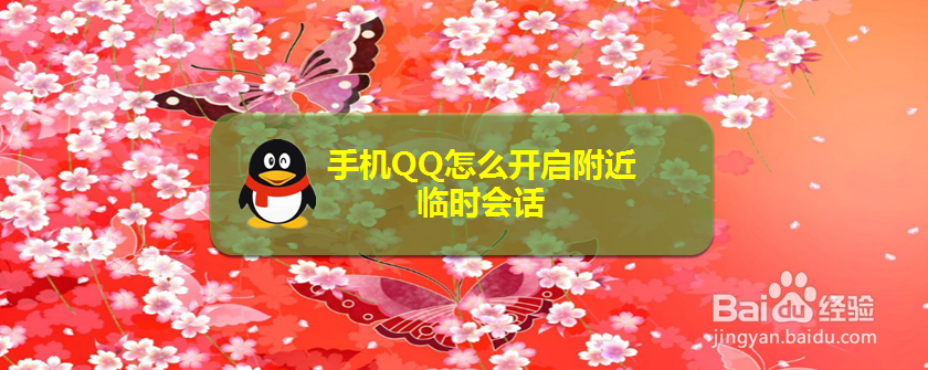 手机QQ怎么开启附近临时会话
