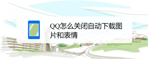 <b>QQ怎么关闭自动下载图片和表情</b>