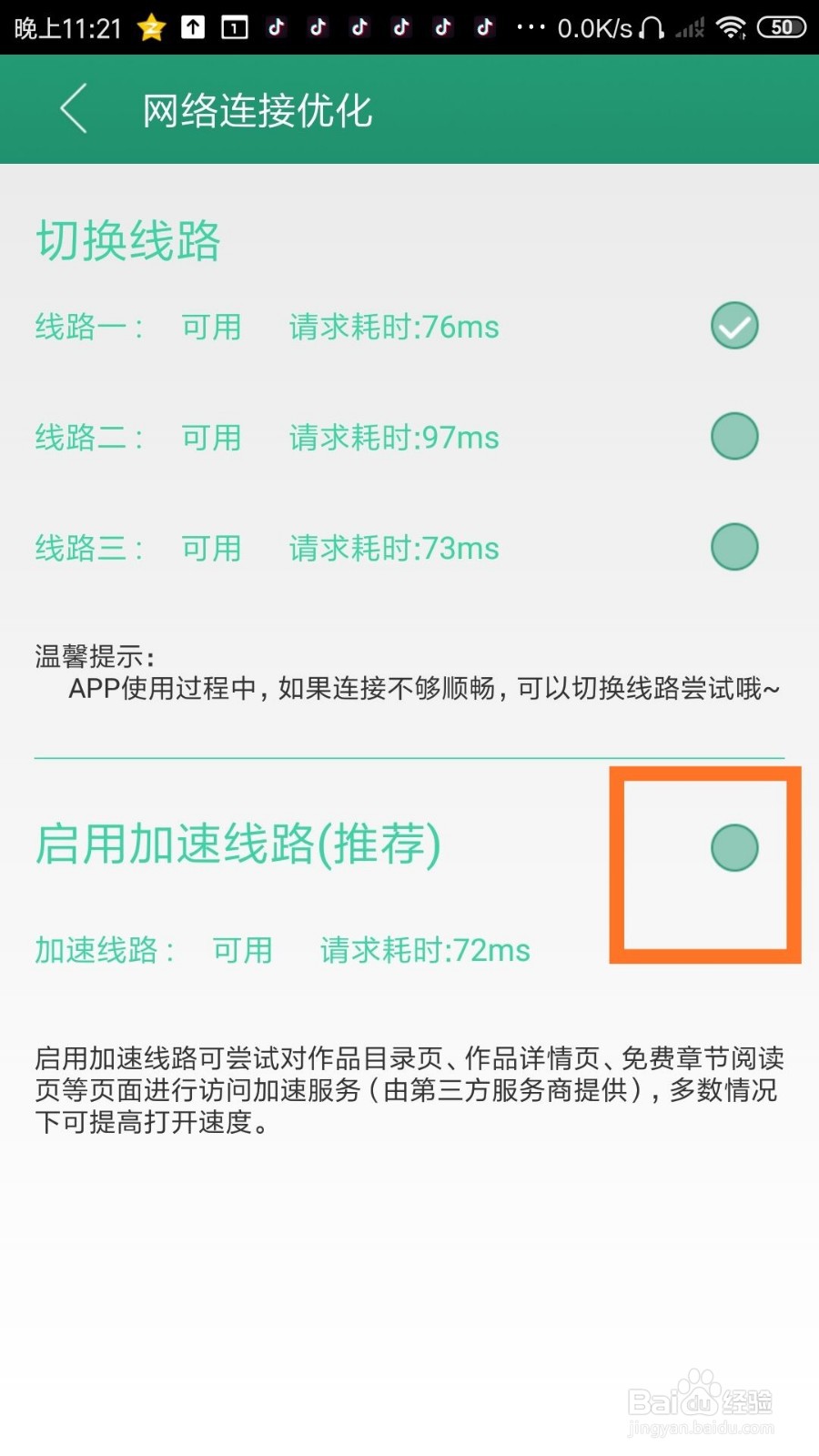 晋江小说阅读怎么设置网络连接优化