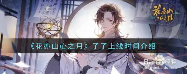 《花亦山心之月》了了上线时间介绍