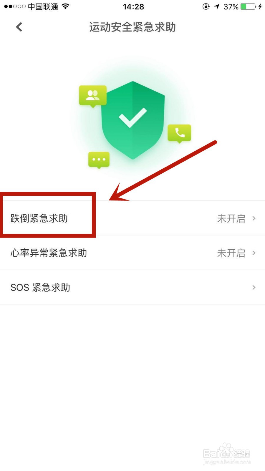 在咕咚中怎么添加运动紧急救助人