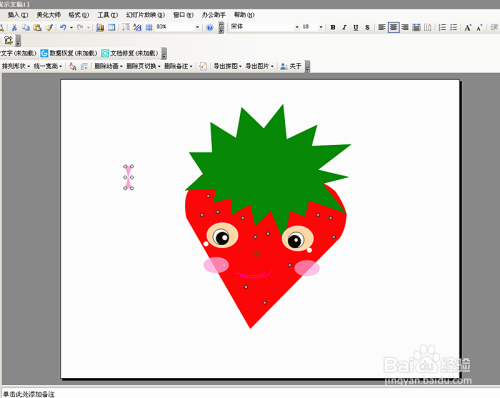 在office powerpoint中制做害羞的小草莓。