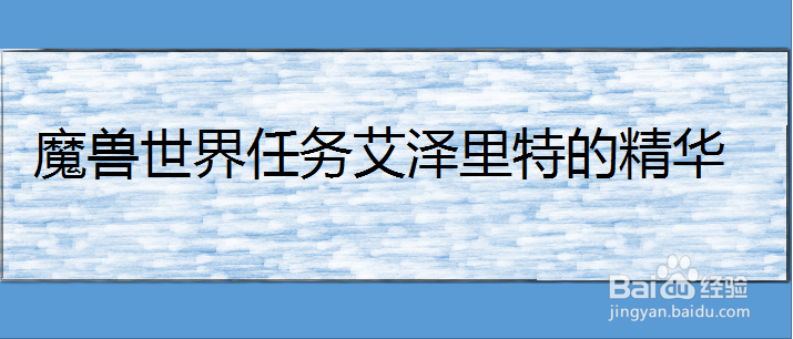 魔兽世界任务艾泽里特的精华
