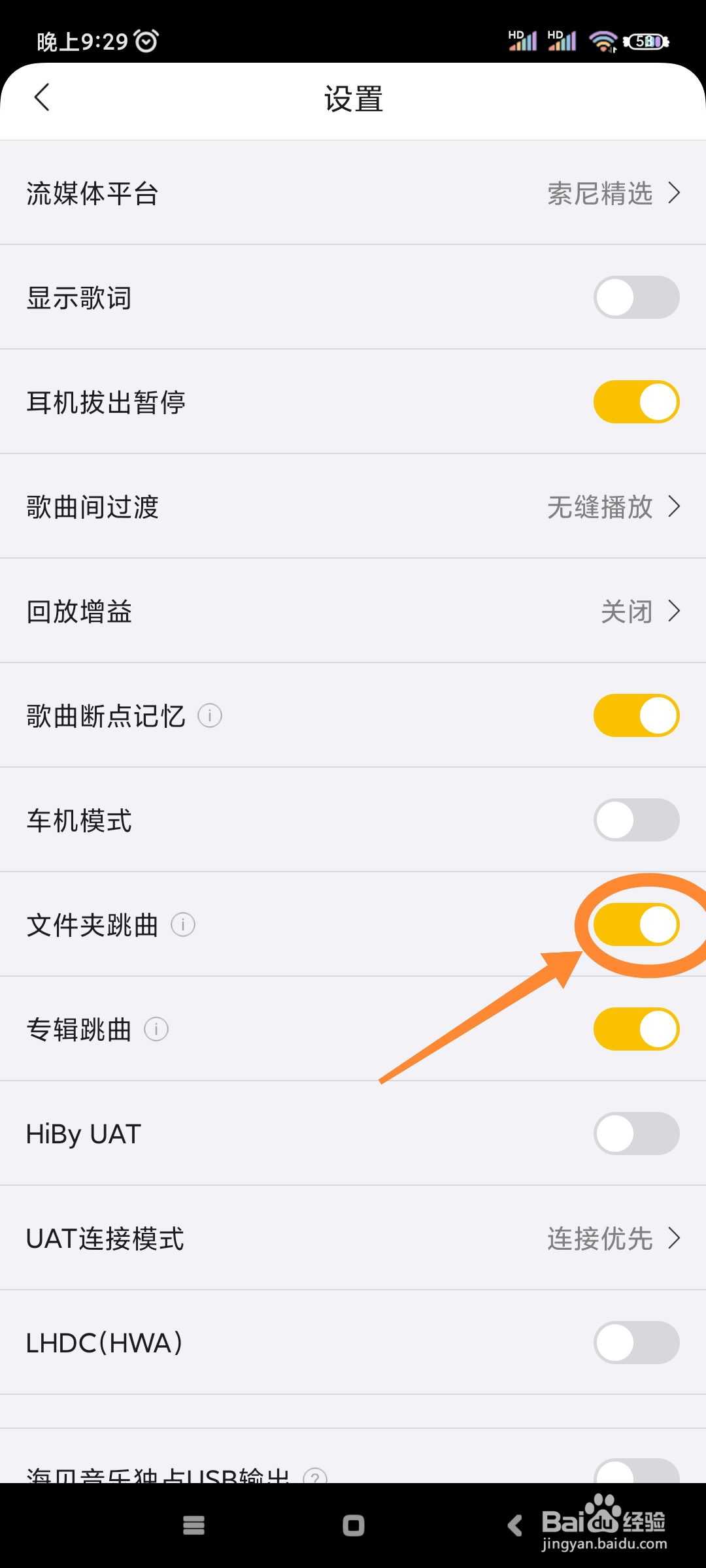 海贝音乐如何开启文件夹跳曲功能?