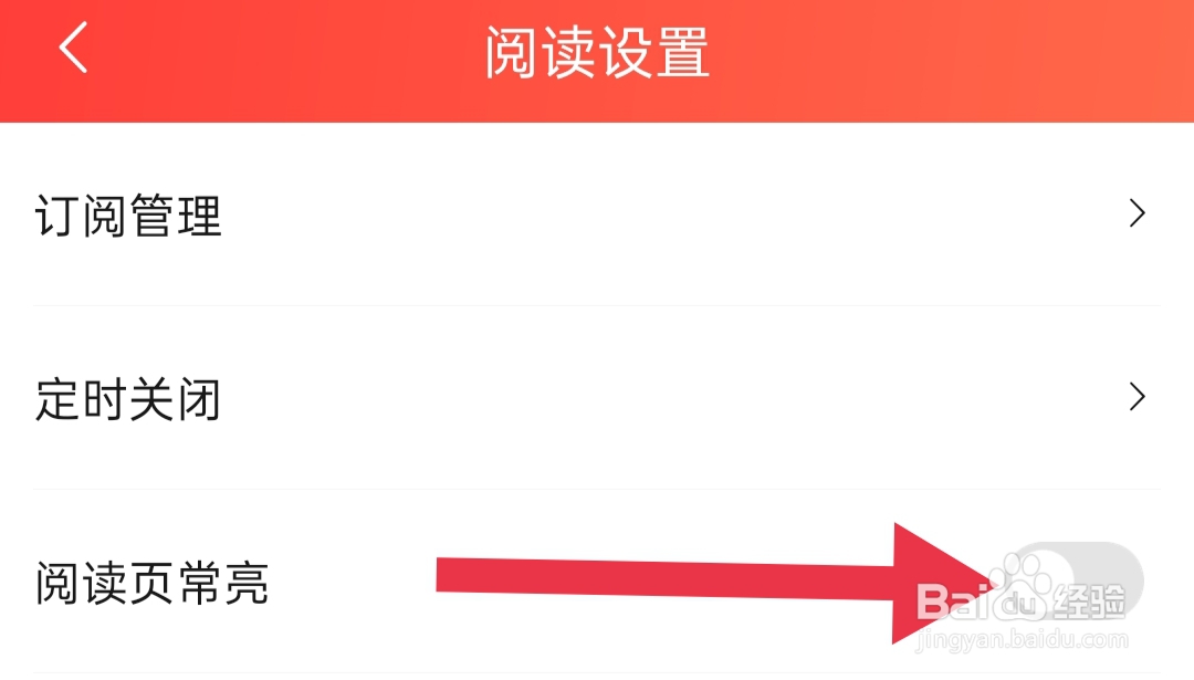 菠萝包轻小说如何关闭阅读页常亮模式