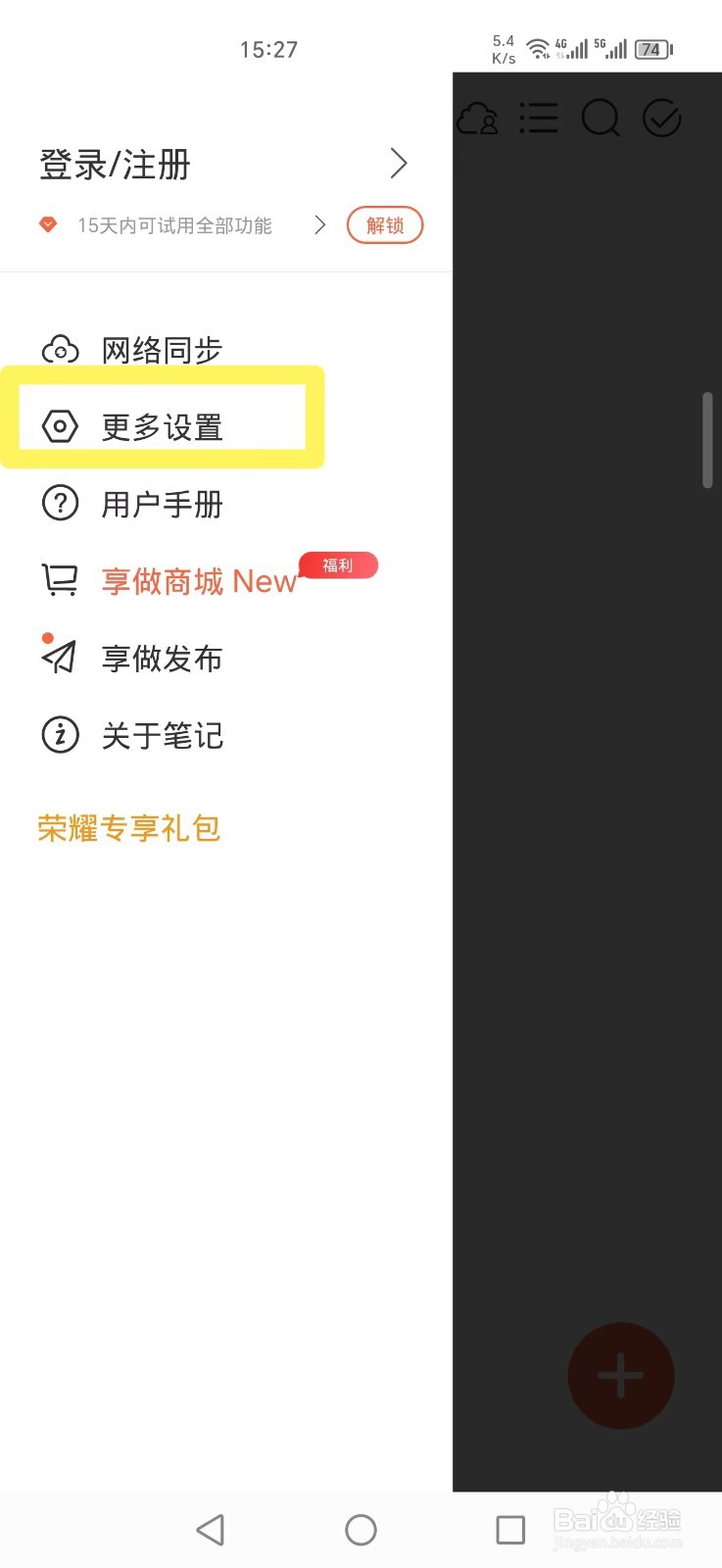 《享做笔记》APP怎么设置使用音量键翻页