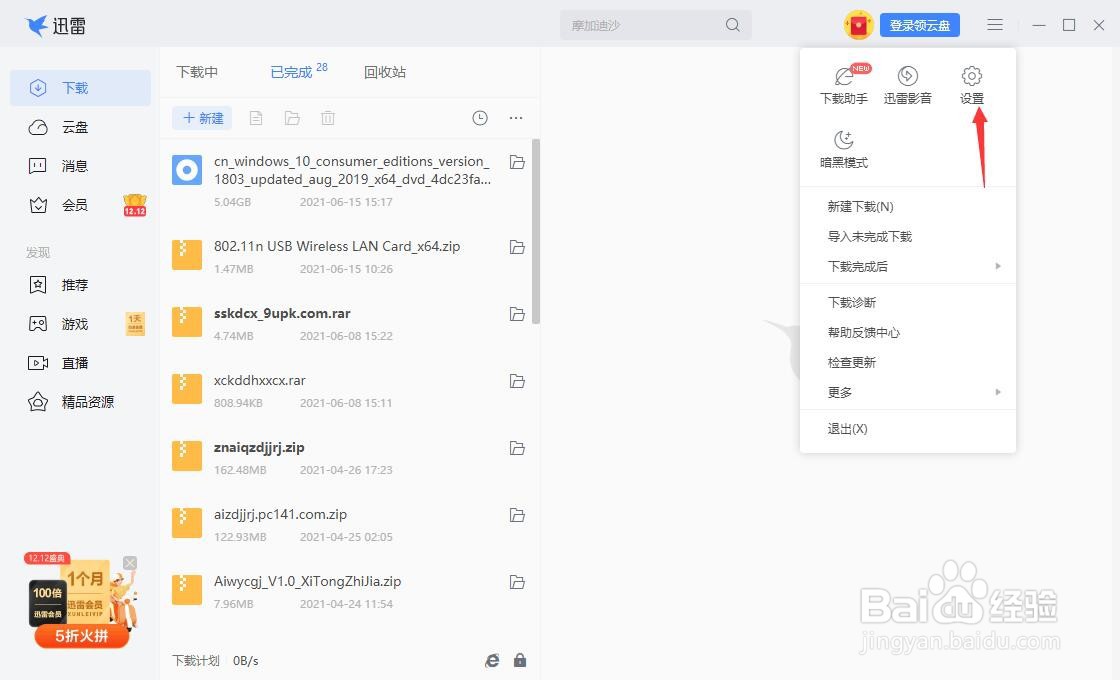 迅雷怎么设置下载完成后不要播放提示音