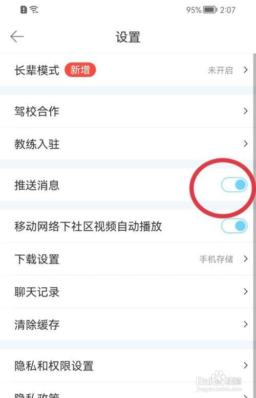驾考宝典怎样开启推送消息
