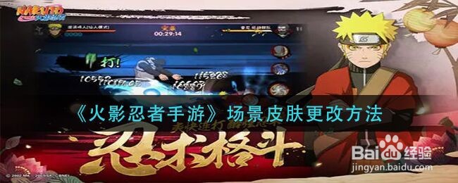 《火影忍者手游》场景皮肤更改方法
