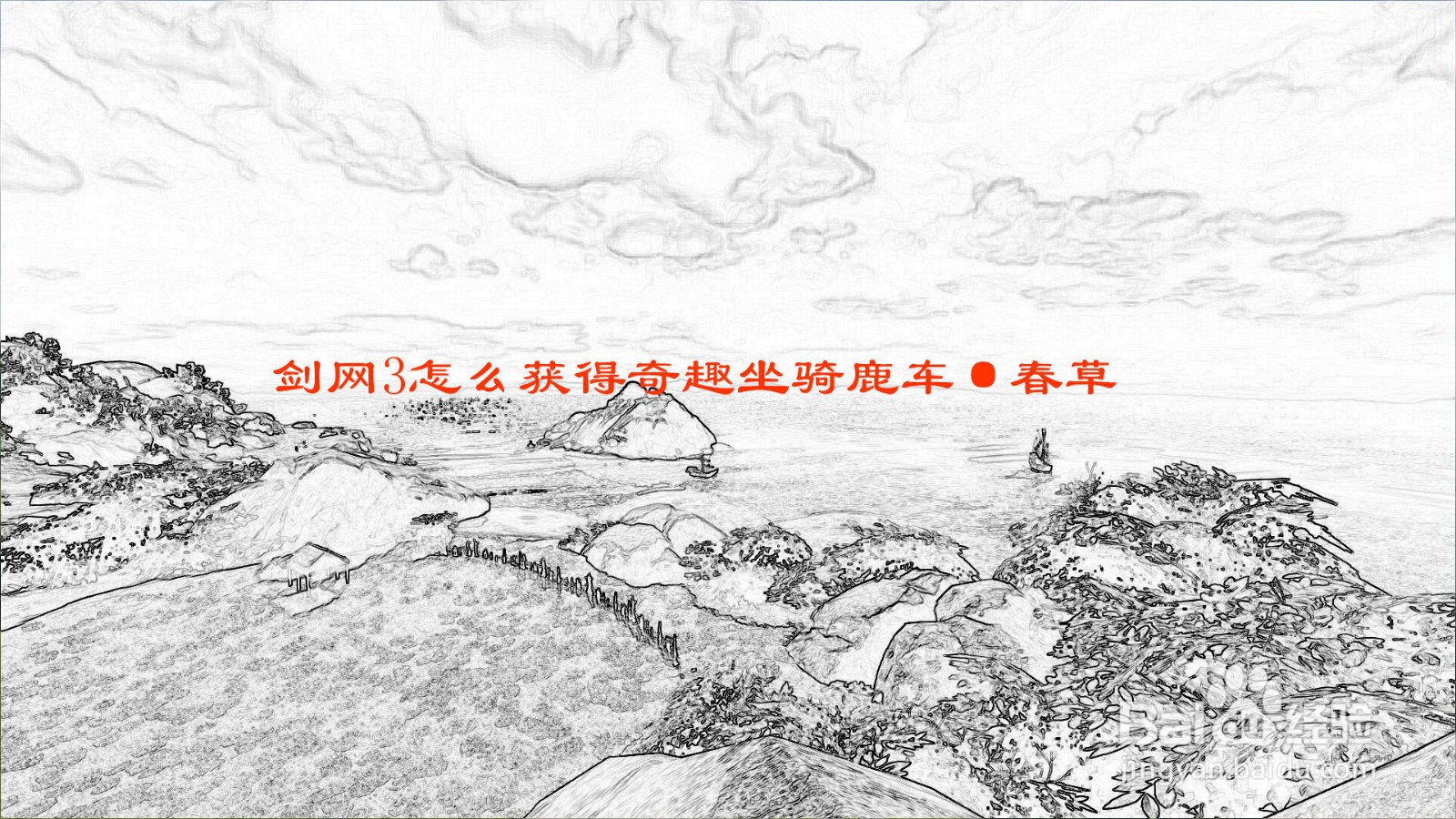 剑网3怎么获得奇趣坐骑鹿车·春草