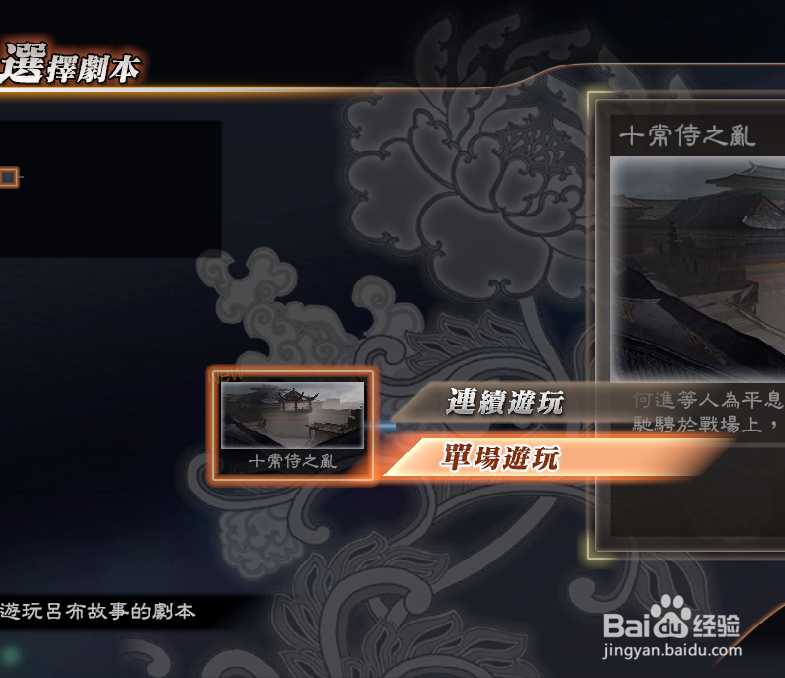 怎样选择三国无双十常侍之乱