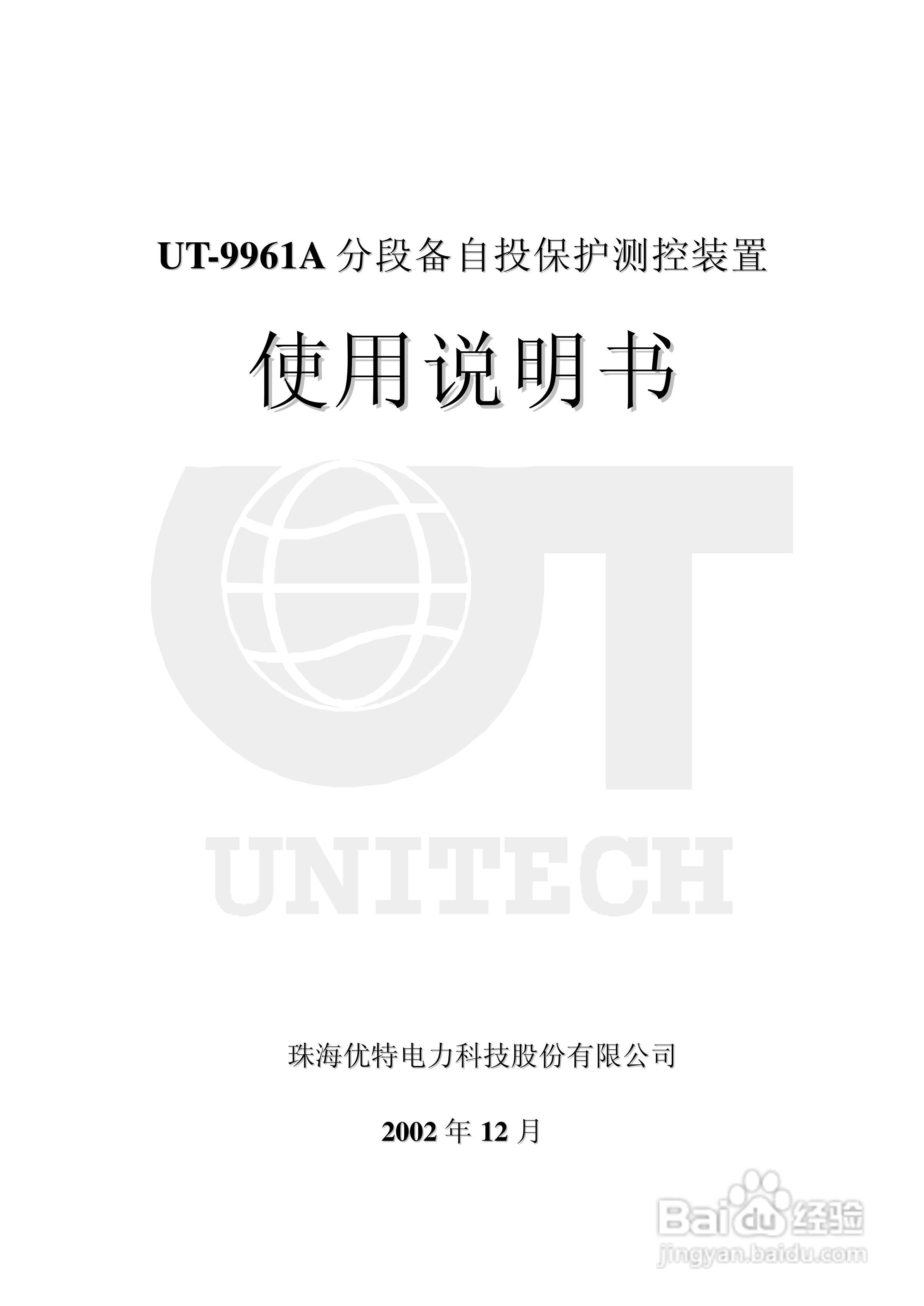 UT-9961A分段备自投保护测控装置使用说明书:[1]