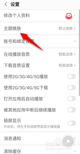 蜻蜓FM怎么换肤