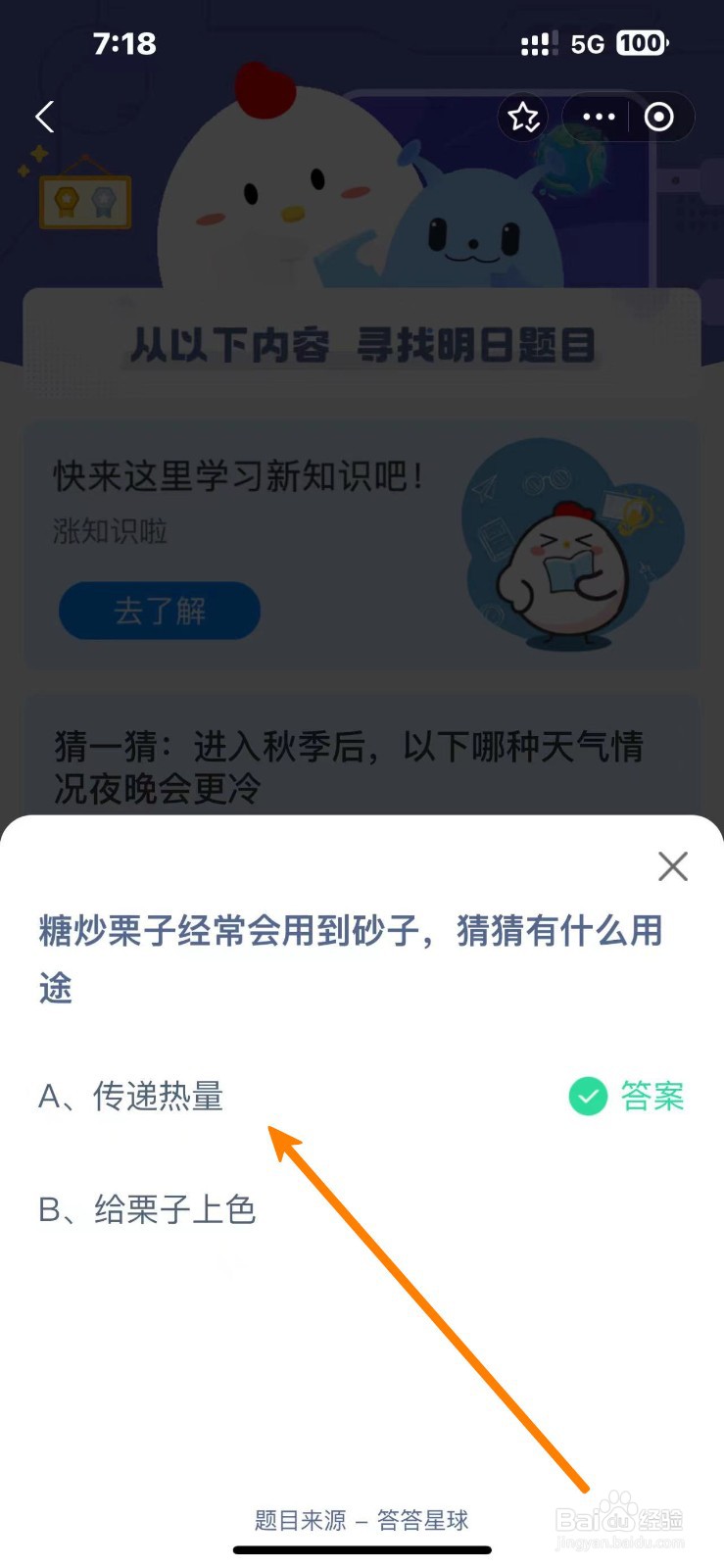 蚂蚁庄园2024.10.18糖炒栗子用到砂子有什么用途