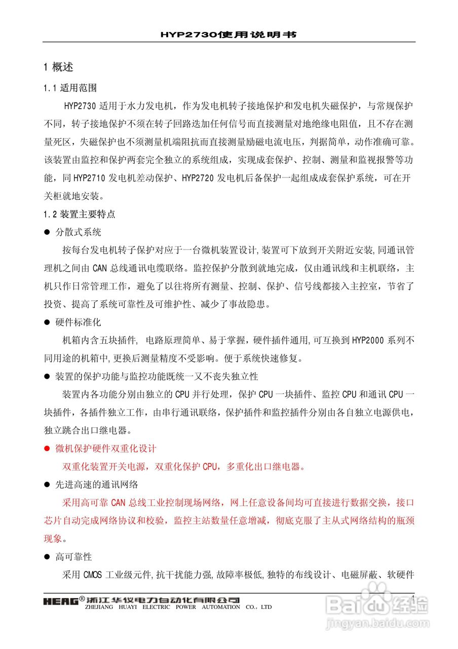 HYP2730微机发电机转子接地保护装置使用说明书:[1]