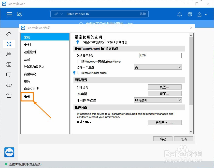 TeamViewer怎么关闭自动更新