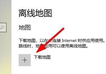Win10如何使用离线地图