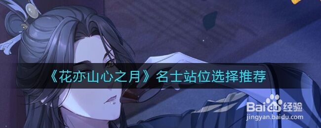 《花亦山心之月》名士站位选择推荐