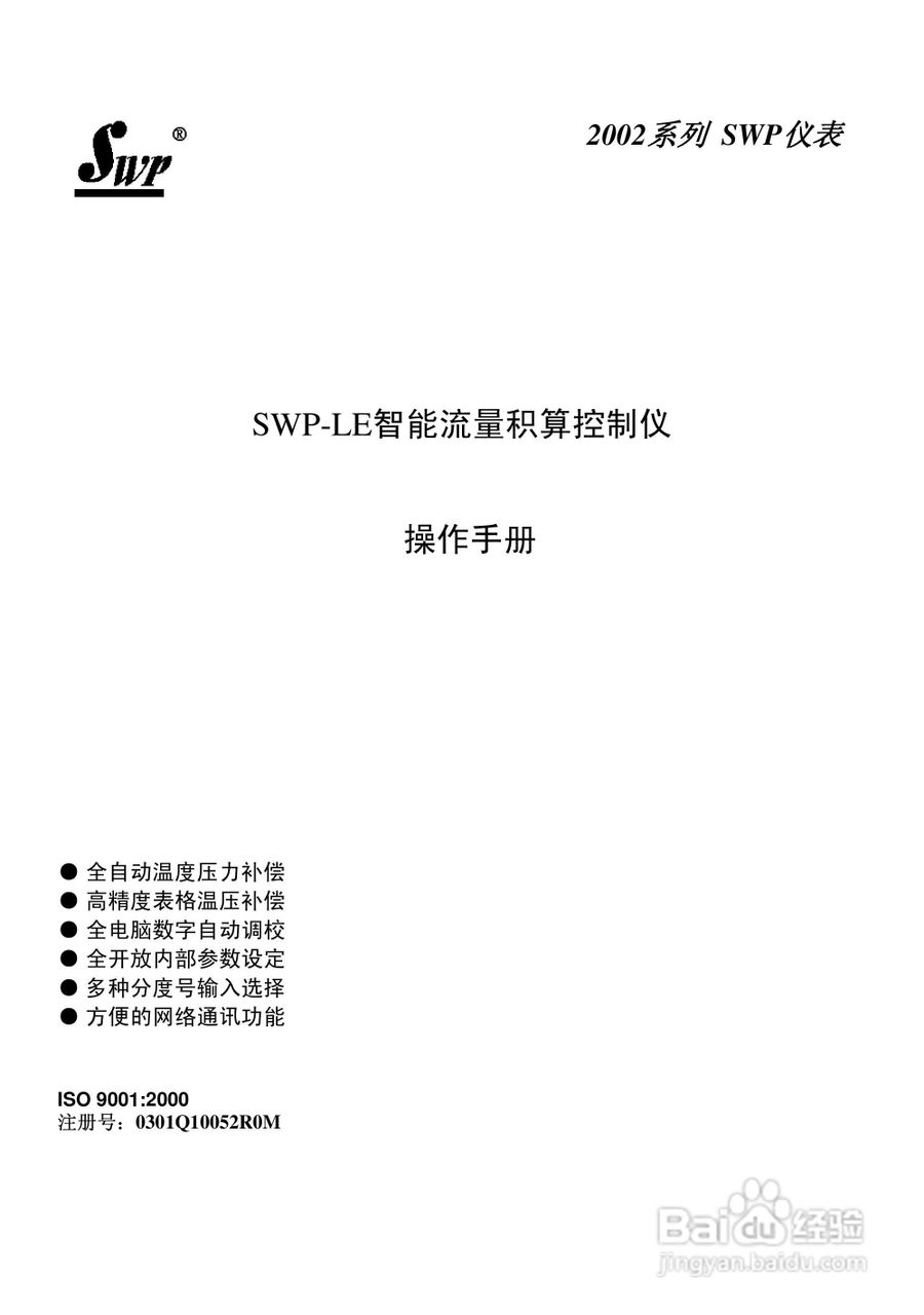 昌晖SWP-LE流量积算仪说明书:[1]
