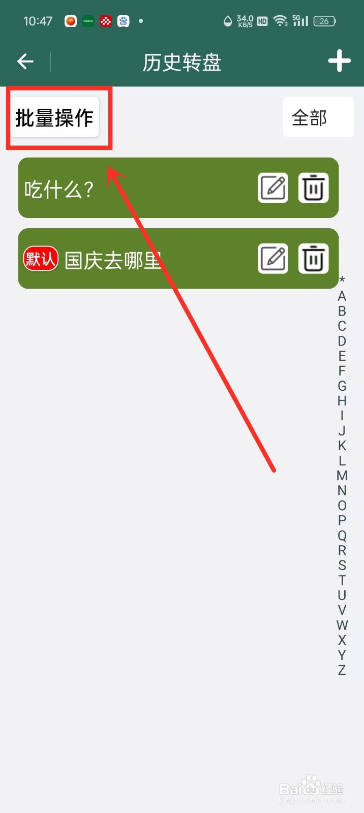 《转盘决定》批量删除转盘如何操作