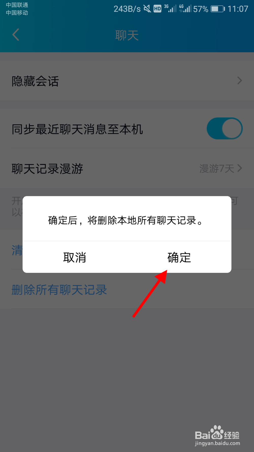 手机QQ怎么清理聊天记录