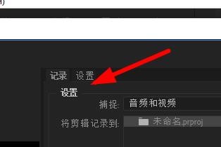 Premiere如何使用捕捉面板
