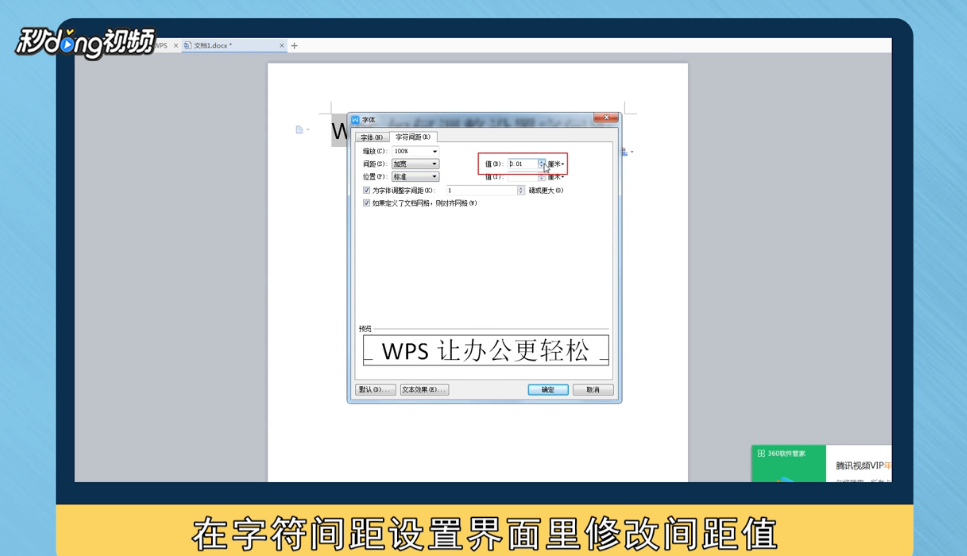 WPS如何调整设置字间距