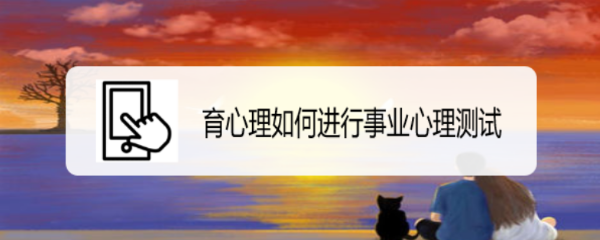 育心理如何进行事业心理测试