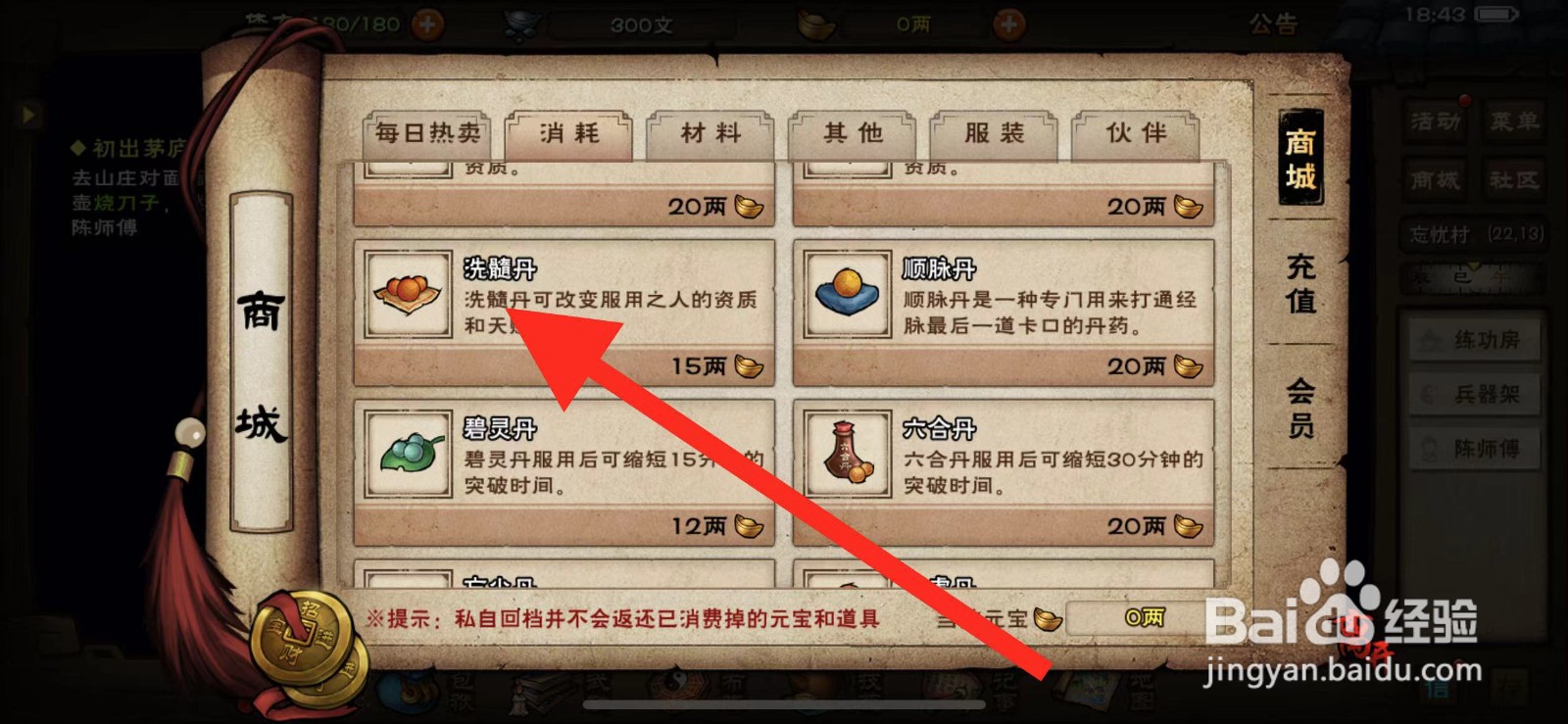 烟雨江湖如何购买【洗髓丹】?