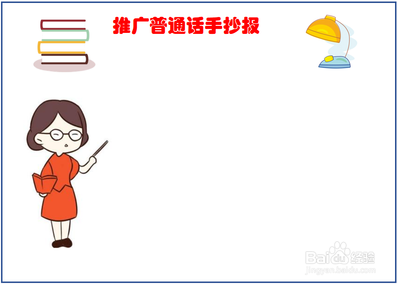 推行普通话手抄报内容