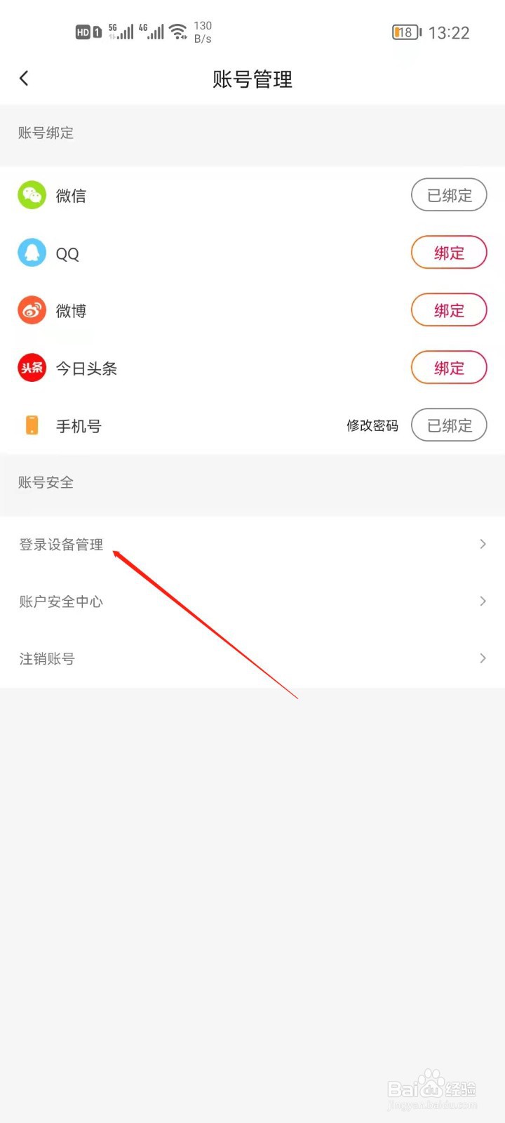 抖音火山版怎么管理登录设备？