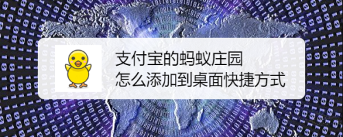 支付宝的蚂蚁庄园怎么添加到桌面快捷方式