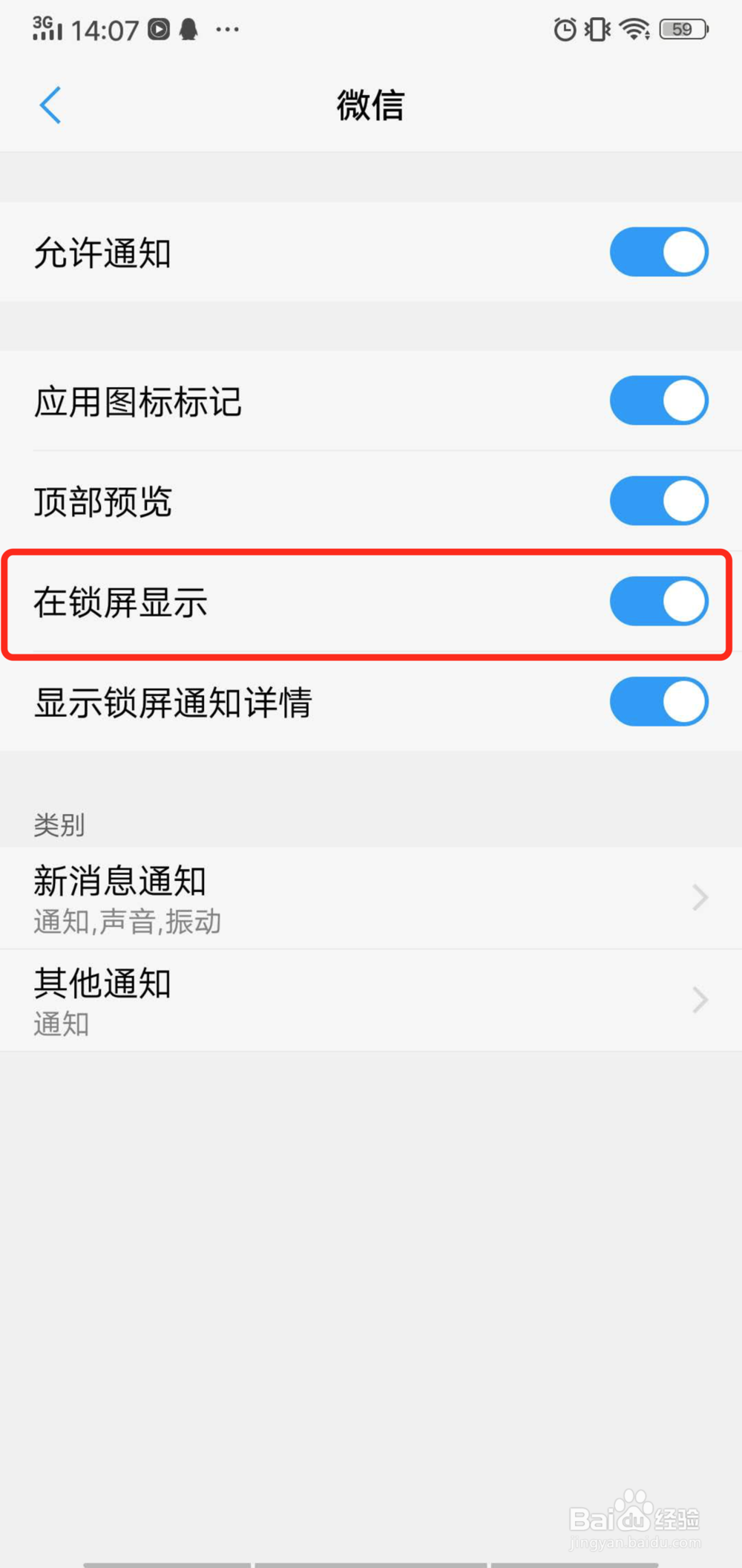 vivo手机锁屏状态下如何关闭微信通知显示