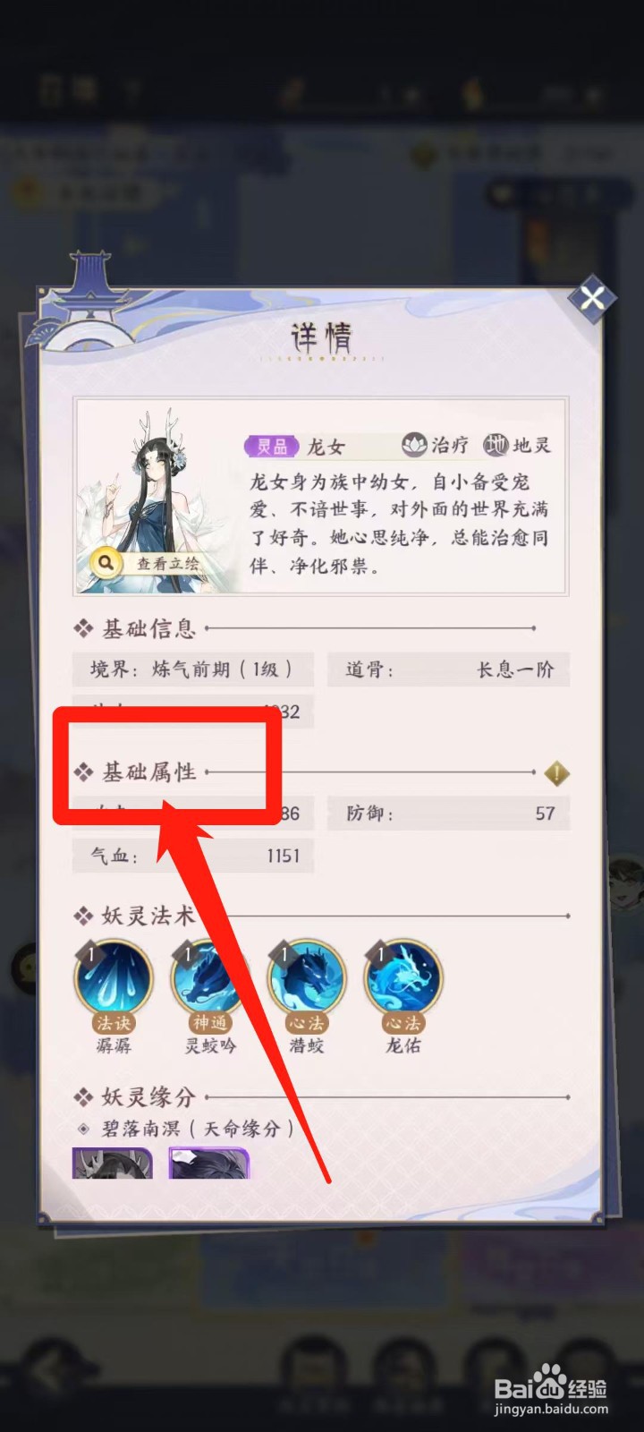 我的御剑日记怎样查看龙女的基础属性