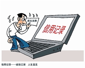 个人信用有什么用