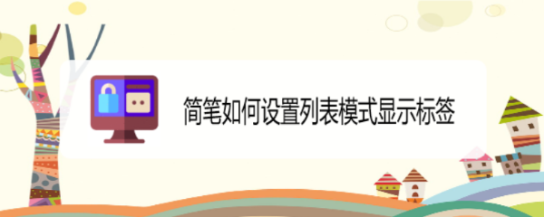 简笔如何设置列表模式显示标签