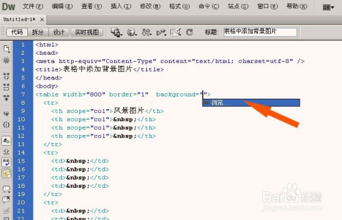 Dreamweaver中如何设置表格的背景图片