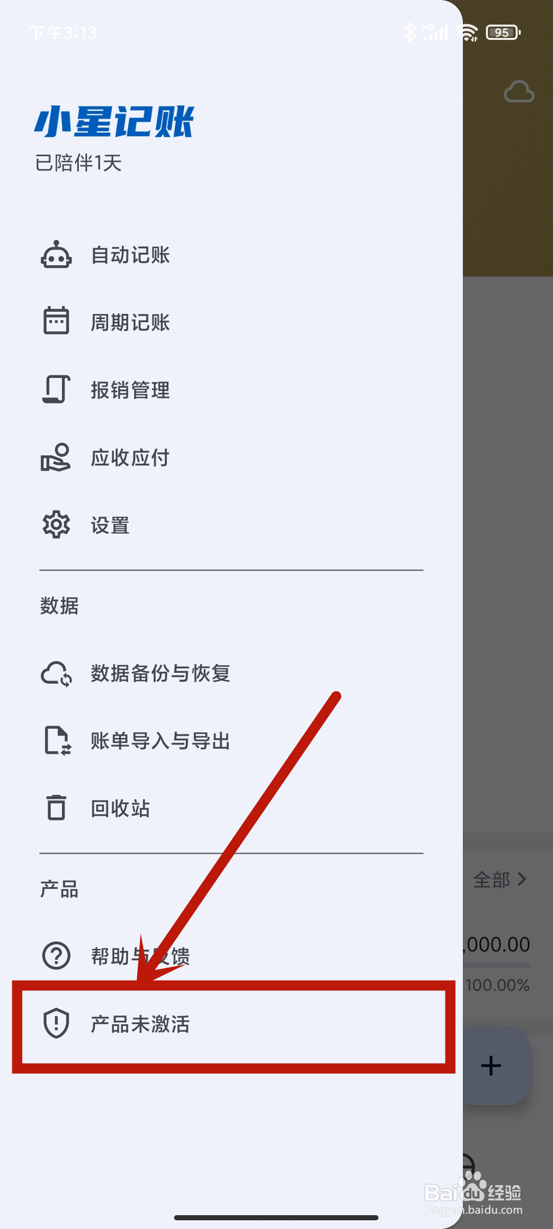 小星记账app怎么查找【产品未激活】功能