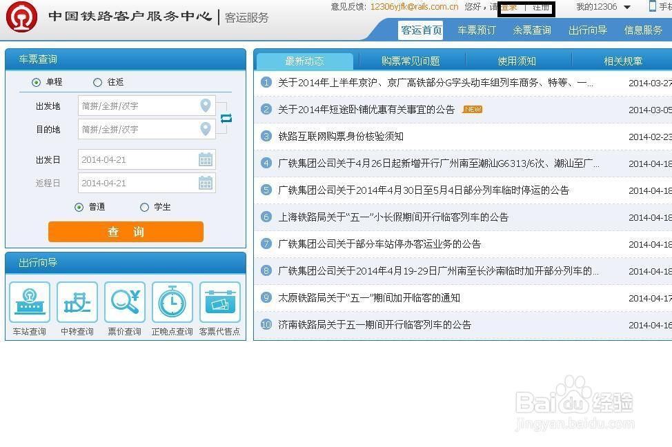 菜鸟如何网上订火车票